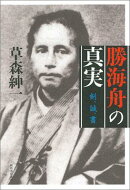 勝海舟の真実