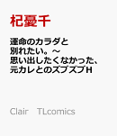 運命のカラダと別れたい。〜思い出したくなかった、元カレとのズブズブH