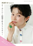 刺繍作家kanaのオーガンジー刺繍で作るアクセサリー