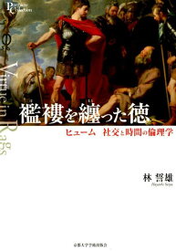 襤褸を纏った徳 ヒューム社交と時間の倫理学 （プリミエ・コレクション） [ 林誓雄 ]