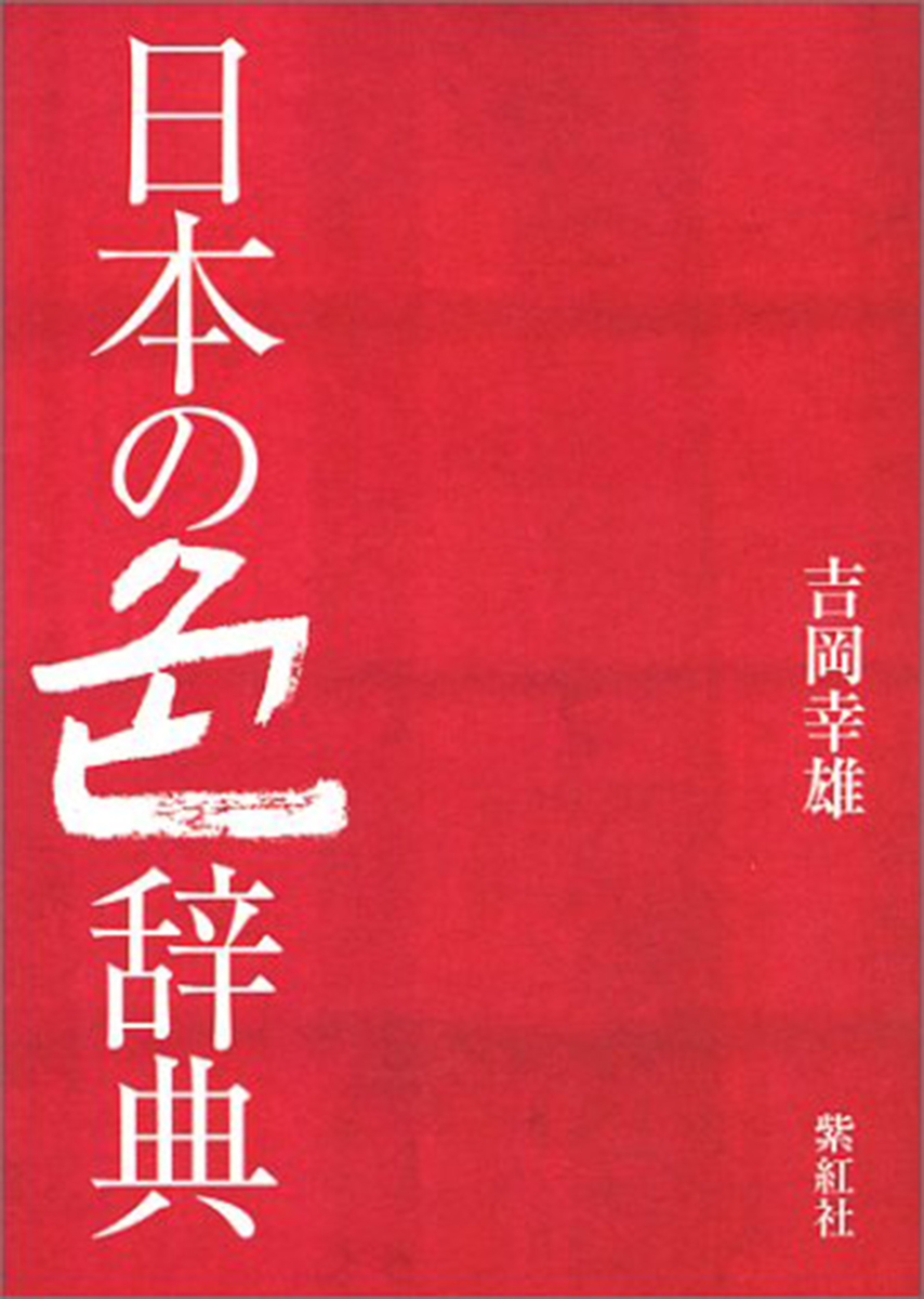 楽天ブックス: 日本の色辞典 - 吉岡 幸雄 - 9784879405494 : 本