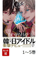 【全巻】 Kiss me crying 1-5巻セット
