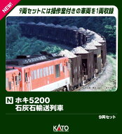 ホキ5200 石灰石輸送列車 9両セット 【10-2007】