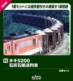 ホキ5200 石灰石輸送列車 9両セット 【10-2007】