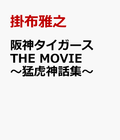 阪神タイガース THE MOVIE～猛虎神話集～ [ 掛布雅之 ]