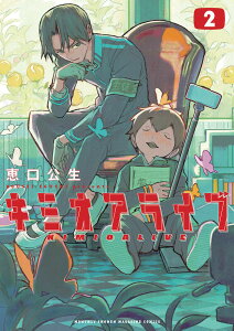 キミオアライブ(2) (KCデラックス) [ 恵口 公生 ]