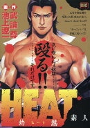 HEAT-灼熱ー　素人