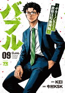 バブル　〜チカーノKEI歌舞伎町血闘編〜　9