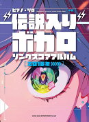 ピアノ・ソロ　“伝説入り”ボカロソング　スコアアルバム［2018年〜］