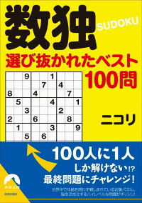 数独選び抜かれたベスト100問　（青春文庫）