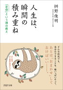 人生は、瞬間の積み重ね