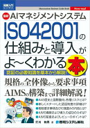 図解入門ビジネス 最新 AIマネジメントシステム ISO 42001の仕組みと導入がよ〜くわかる本