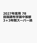 2027年度用　78　田園調布学園中等部3＋3年間スーパー過