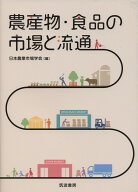 農産物・食品の市場と流通 [ 日本農業市場学会 ]