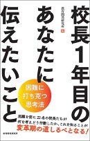 校長1年目のあなたに伝えたいこと