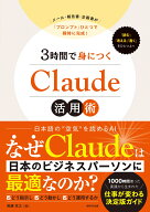 3時間で身につくClaude活用術 メール・報告書・企画書が「プロンプト」ひとつで瞬時に完成!! [ 尾藤 克之 ]