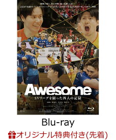 【楽天ブックス限定先着特典】Awesome SVリーグを闘った四人の記録【Blu-ray】(オリジナル映像特典DVD) [ 高橋藍 ]