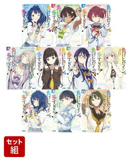 負けヒロインが多すぎる！（ガガガ文庫）　1-8巻＋8.5巻+SSS　10冊セット
