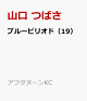 【予約】ブルーピリオド（19）