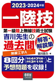 【POD】2023-2024年版　第一級陸上無線技術士試験　無線工学A -吉川先生の過去問解答・解説集 [ 吉川忠久 ]