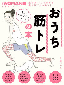 日経WOMAN　毎日やらなくていい！おうち筋トレの本 （日経BPムック） [ 日経ヘルス ]