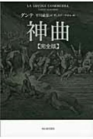 神曲【完全版】 [ ダンテ ]