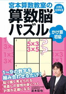 宮本算数教室の算数脳パズル（かけ算初級）