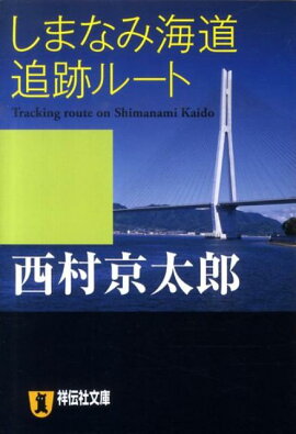 しまなみ海道追跡ルート