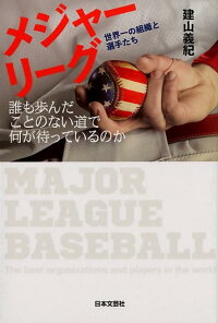 メジャーリーグ 世界一の組織と選手たち 誰も歩んだことのない道で何が待っているのか