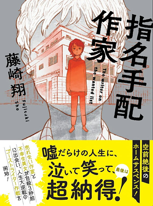 楽天ブックス 指名手配作家 藤崎 翔 9784575525496 本 楽天ブックス 指名手配作家 藤崎 翔 9784575525496 本