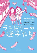ランドリーの迷子たち
