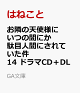 【予約】お隣の天使様にいつの間にか駄目人間にされていた件14　ドラマCD＋DLシリアルコード付き特装版