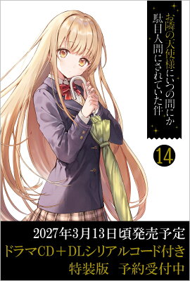 お隣の天使様にいつの間にか駄目人間にされていた件14　ドラマCD＋DLシリアルコード付き特装版
