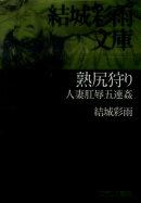 熟尻狩り