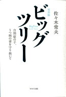 ビッグツリー完全版