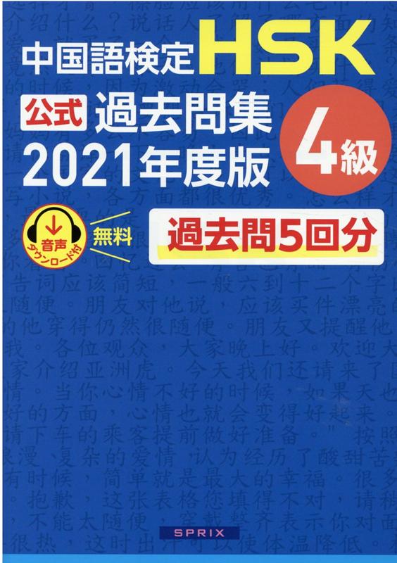 中国語検定HSK公式過去問集4級（2021年度版）[中国教育部中外語言交流合作中心]