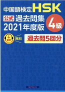 中国語検定HSK公式過去問集4級（2021年度版）