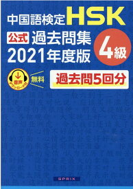 中国語検定HSK公式過去問集4級（2021年度版） [ 中国教育部中外語言交流合作中心 ]