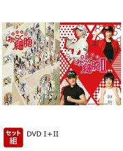 【セット組】体内活劇 はたらく細胞I〜II