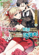 悪役令嬢みたいに断罪されそうだったけど、全力で愛されてます! 不幸な運命に「ざまぁ」しますわ! アンソロジー…