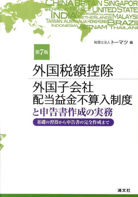 楽天ブックス 外国税額控除/外国子会社配当益金不算入制度と申告書作成の実務 基礎の習得から申告書の完全作成まで トーマツ(税理士法人