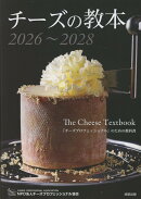 チーズの教本2026〜2028