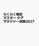 らくらく暗記マスター　ケアマネジャー試験2027