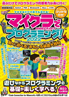 楽天ブックス マイクラでプログラミング 22 コマンド レッドストーン コードコネクション 動く 遊べる おもしろ装置大百科 統合版完全対応 カゲキヨ 本
