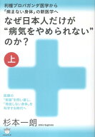 なぜ日本人だけが“病気をやめられない”のか？【上】 医療の“常識”を問い直し、「発症しない身体」を…