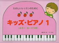 キッズ・ピアノ（1） たのしいレッスンのために　カラー・カードつき [ 遠藤蓉子 ]