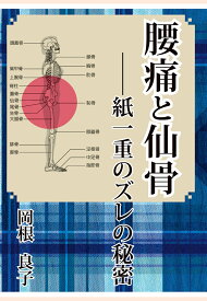 【POD】腰痛と仙骨ーー紙一重のズレの秘密 [ 岡根良子 ]