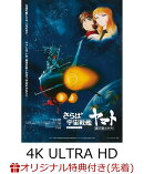 【楽天ブックス限定先着特典】さらば宇宙戦艦ヤマト 愛の戦士たち 4Kリマスター (4K ULTRA HD Blu-ray & Blu-ray Di…