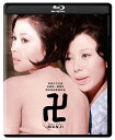 卍(まんじ) 修復版【Blu-ray】 [ 若尾文子 ]