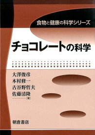 チョコレートの科学 （食物と健康の科学シリーズ） [ 大沢俊彦 ]